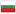 Български